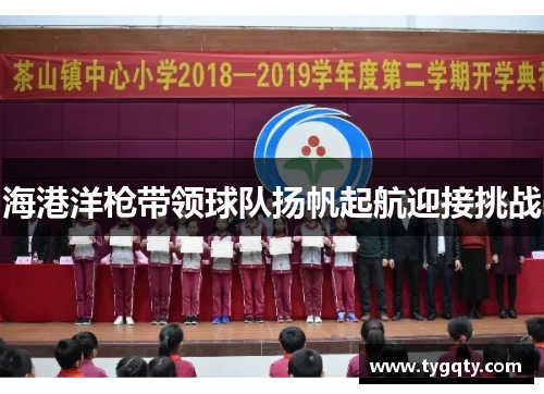 海港洋枪带领球队扬帆起航迎接挑战