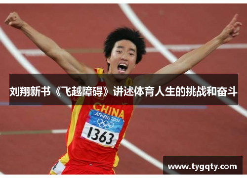 刘翔新书《飞越障碍》讲述体育人生的挑战和奋斗