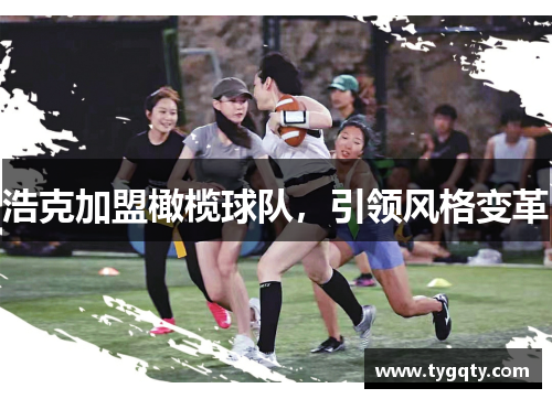 浩克加盟橄榄球队，引领风格变革