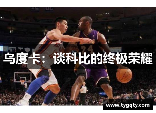 乌度卡：谈科比的终极荣耀