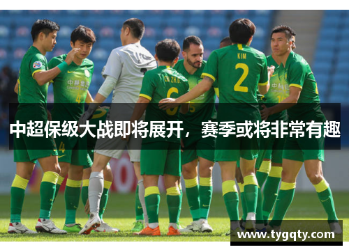中超保级大战即将展开，赛季或将非常有趣