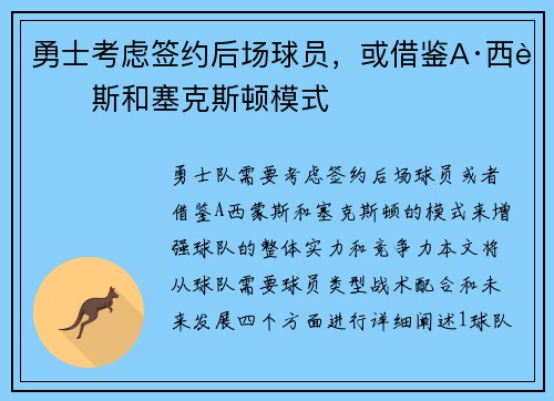 勇士考虑签约后场球员，或借鉴A·西蒙斯和塞克斯顿模式