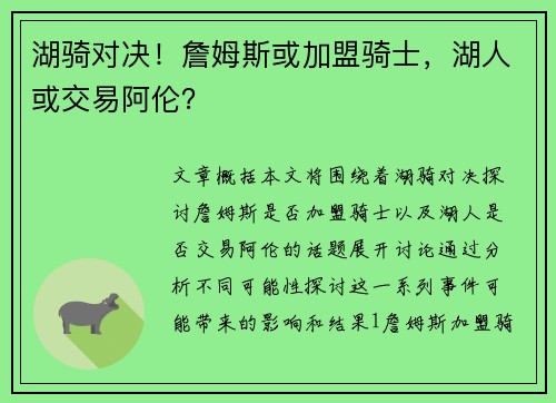 湖骑对决！詹姆斯或加盟骑士，湖人或交易阿伦？